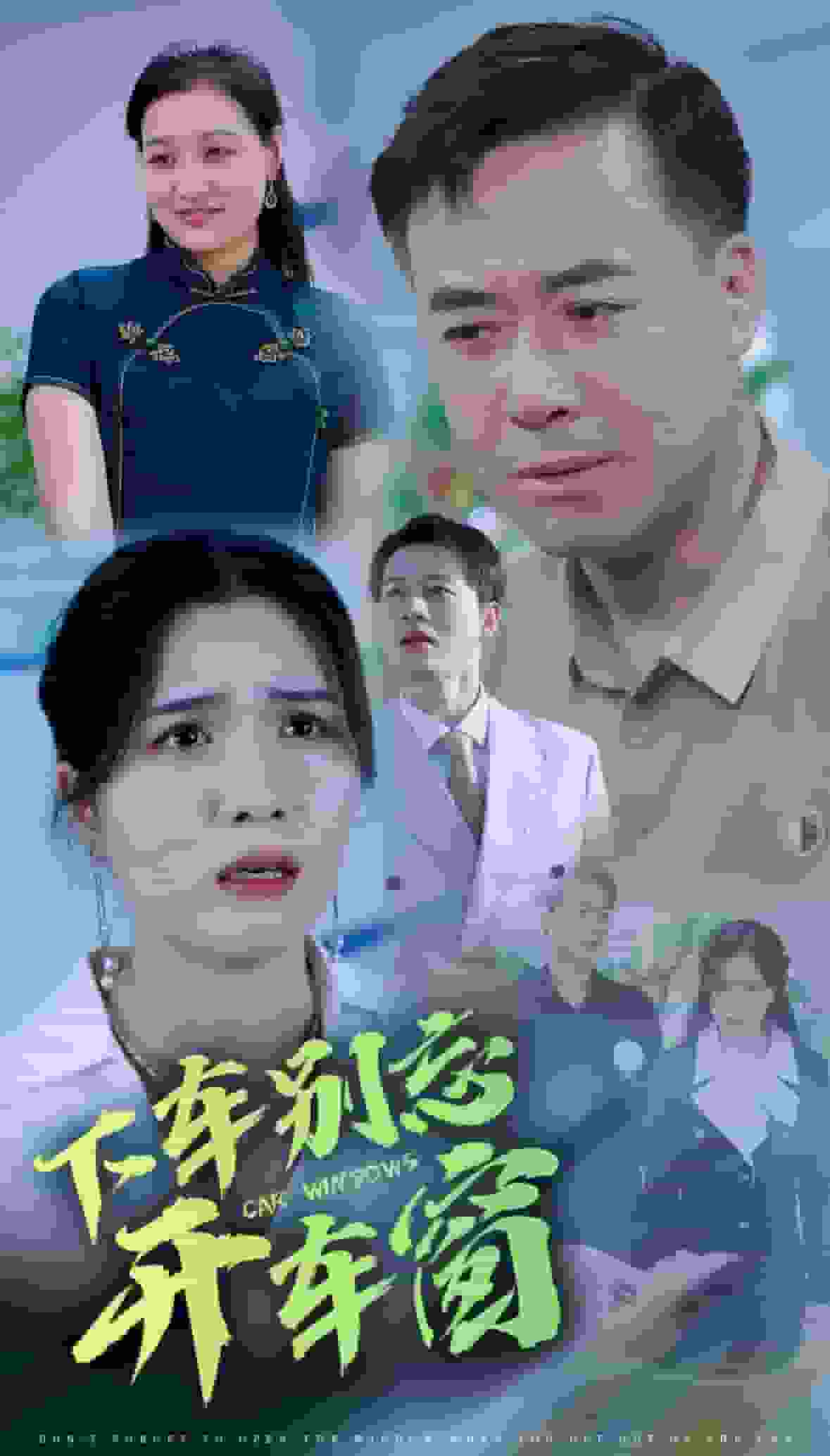 下车别忘开车窗(2025)海报