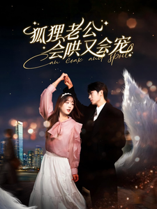 狐狸老公會哄又會寵(2025)海報
