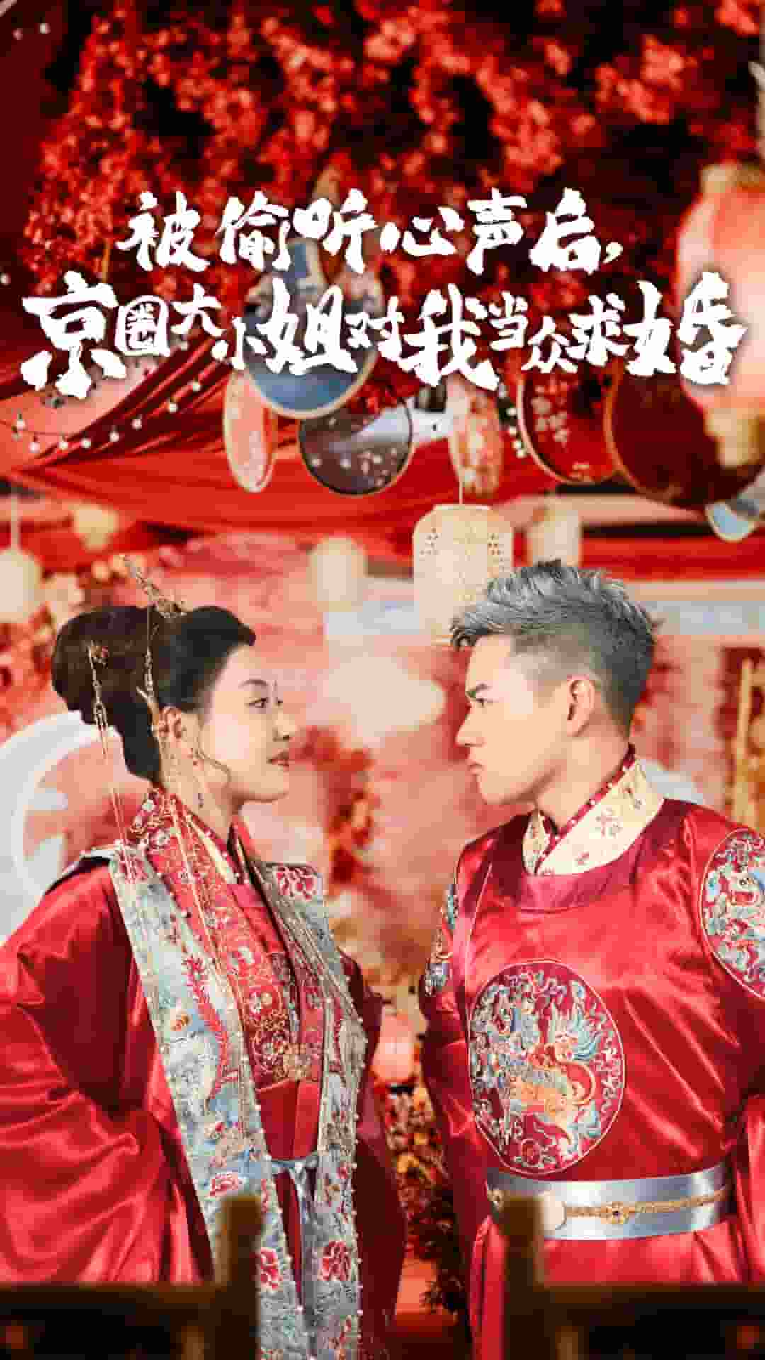 被偷听心声后,京圈大小姐对我当众求婚(2024)海报
