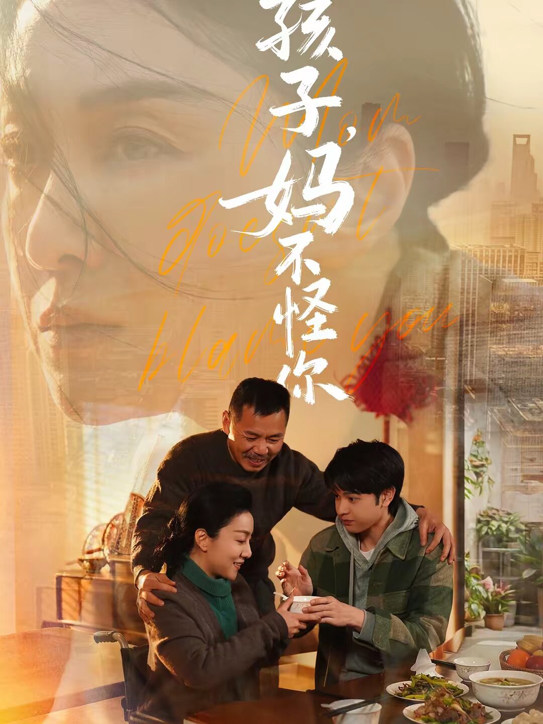 孩子,妈不怪你(2026)海报