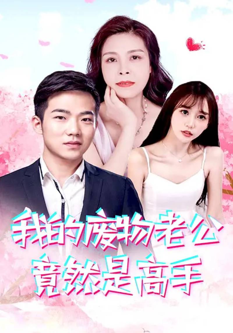 我的废物老公竟然是高手(2024)海报