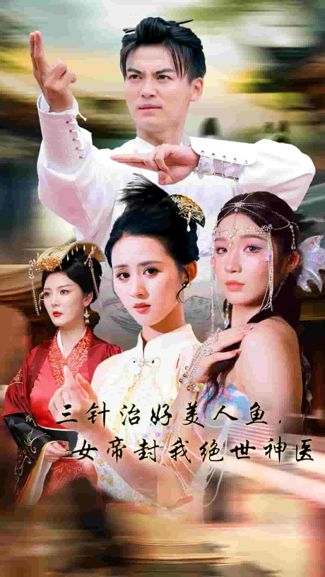 三針治好美人魚,女帝封我絕世神醫(2024)海報