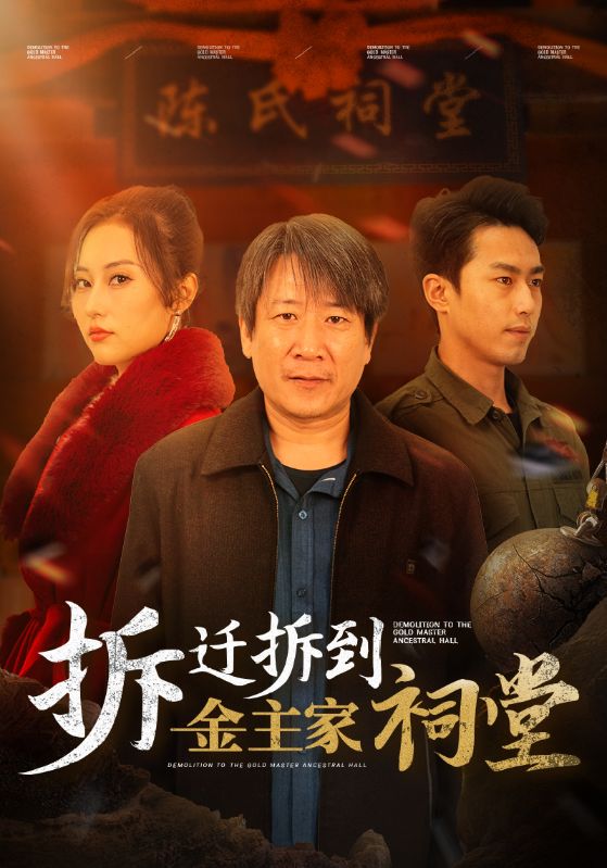 拆遷拆到金主家祠堂(2025)海報