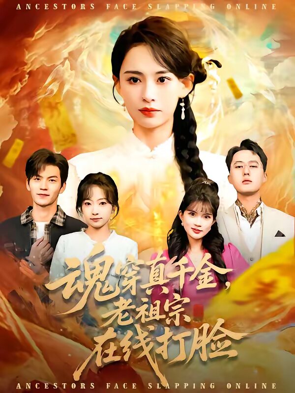 魂穿真千金,老祖宗線上打臉(2026)海報