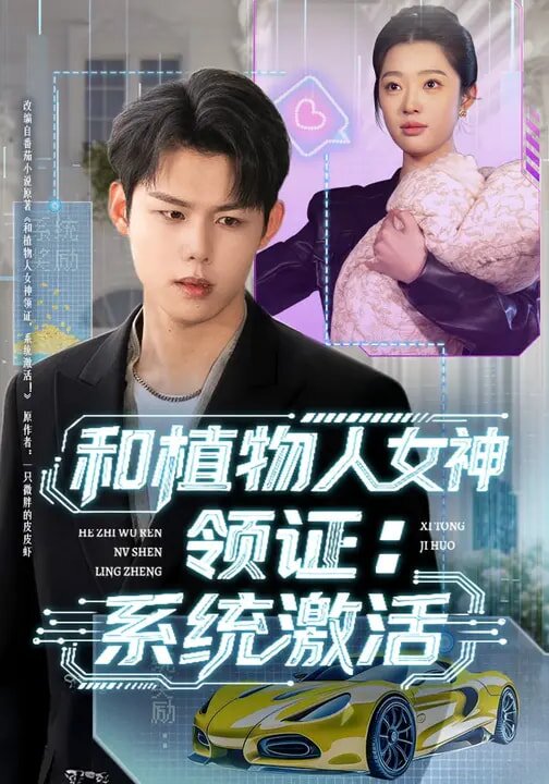 和植物人女神领证:系统激活(2026)海报