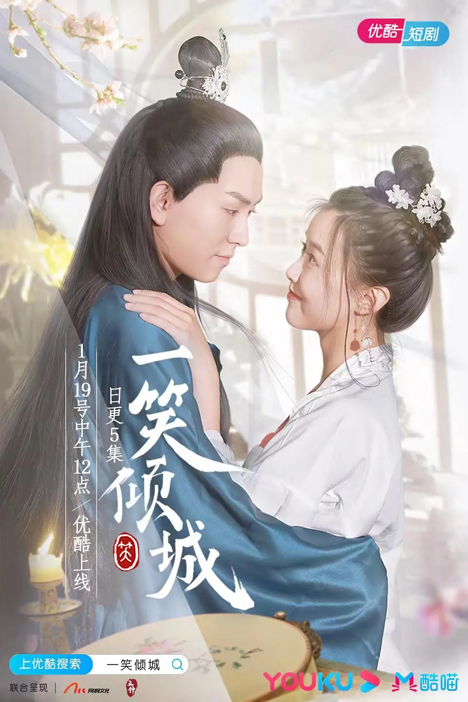 一笑倾城(2021)海报
