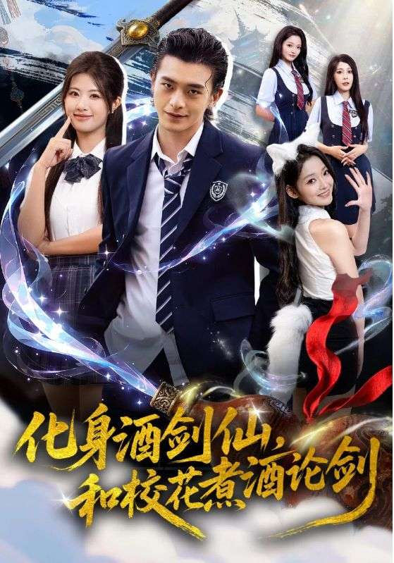 化身酒劍仙,和校花煮酒論劍(2025)海報