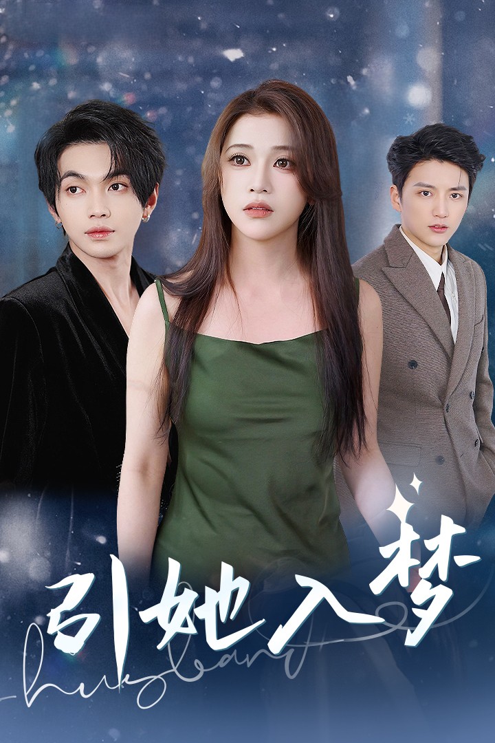 引她入夢(2025)海報