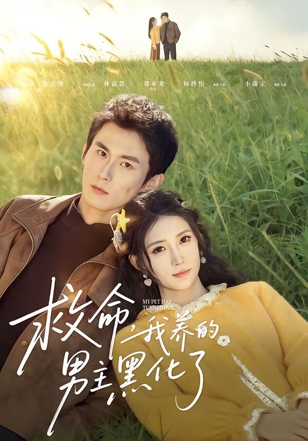 救命我養的男主黑化了(2026)海報