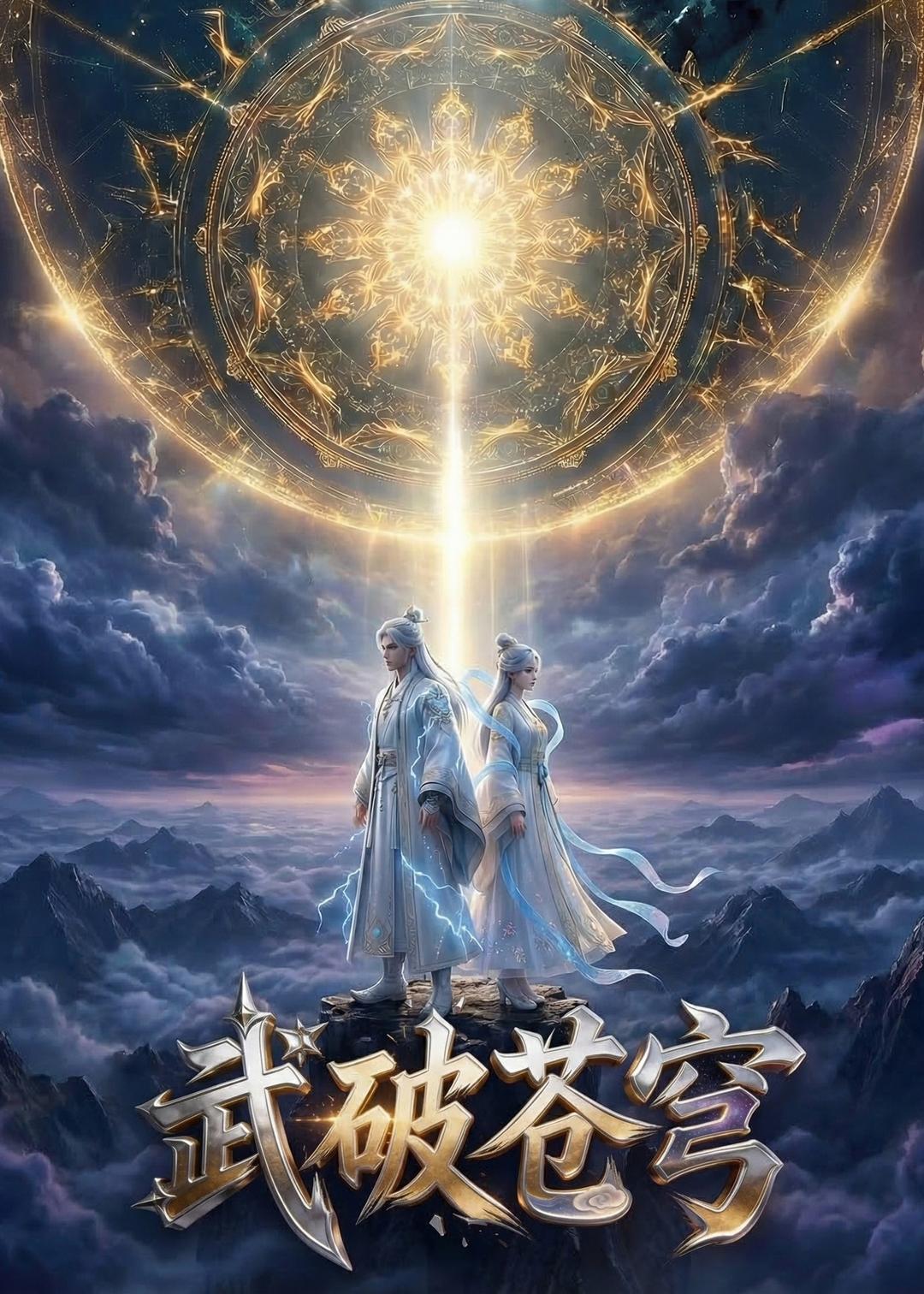 武破苍穹短剧(2026)海报