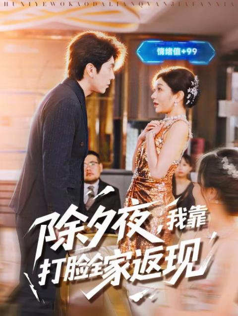 除夕夜,我靠打脸全家返现(2026)海报