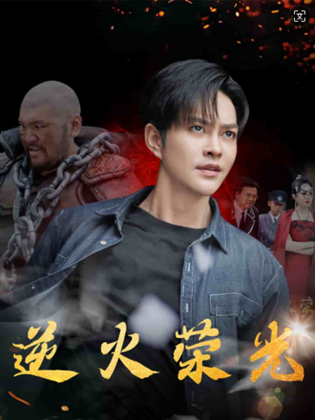 逆火荣光(2024)海报