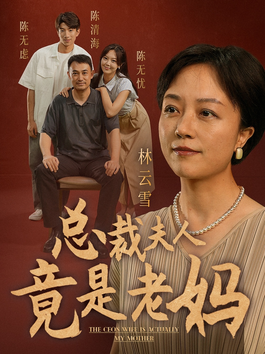總裁夫人竟是老媽(2024)海報