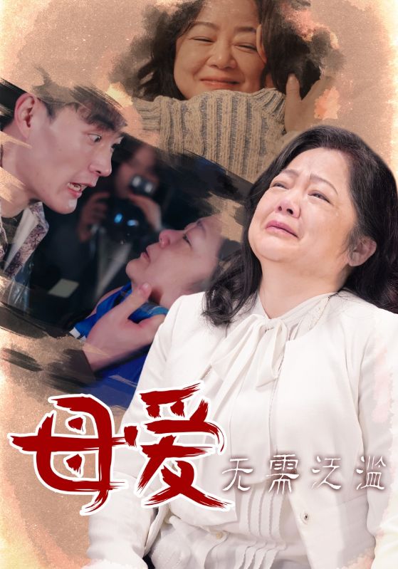 母愛無需氾濫(2025)海報