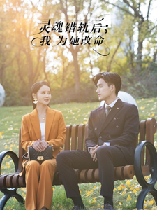 灵魂错轨后我为她改命(2025)海报