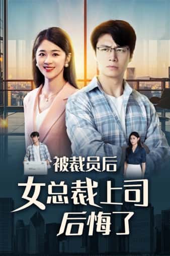 被裁员后女总裁上司后悔了(2024)海报