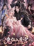 兔仙入魔宮(2026)海報