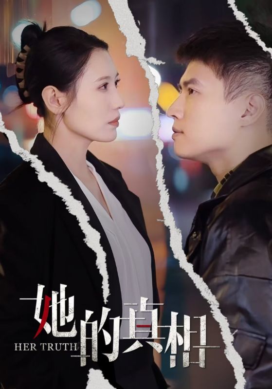 她的真相(2025)海報