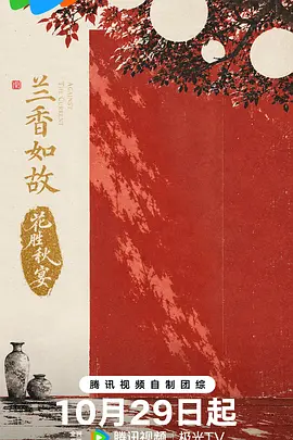 兰香如故·花胜秋宴(2026)海报
