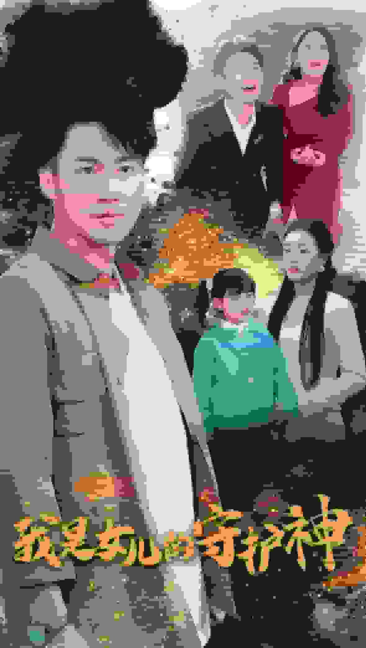 我是女儿的守护神(2025)海报