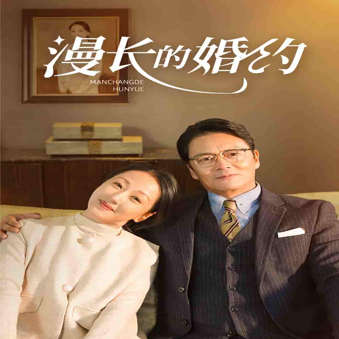 漫長的婚約 短劇版(2025)海報