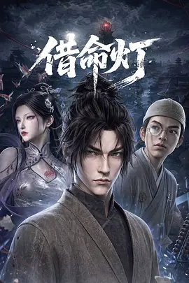 借命灯(2026)海报