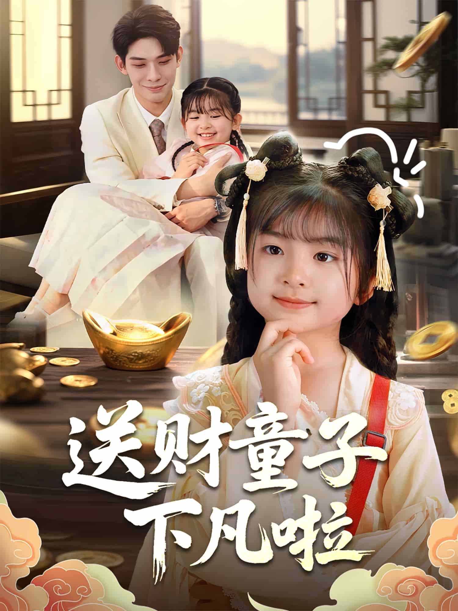 送财童子下凡啦(2025)海报