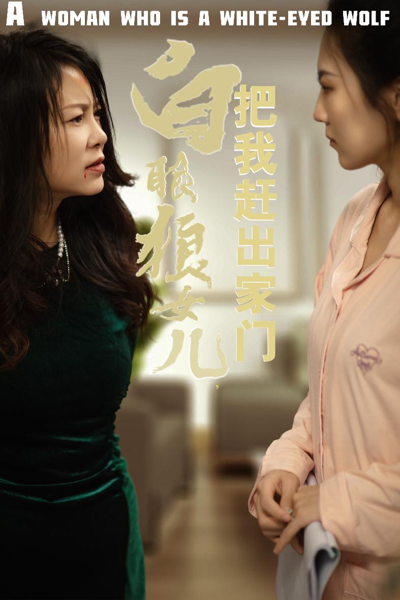 反哺之義盡成塵(2025)海報