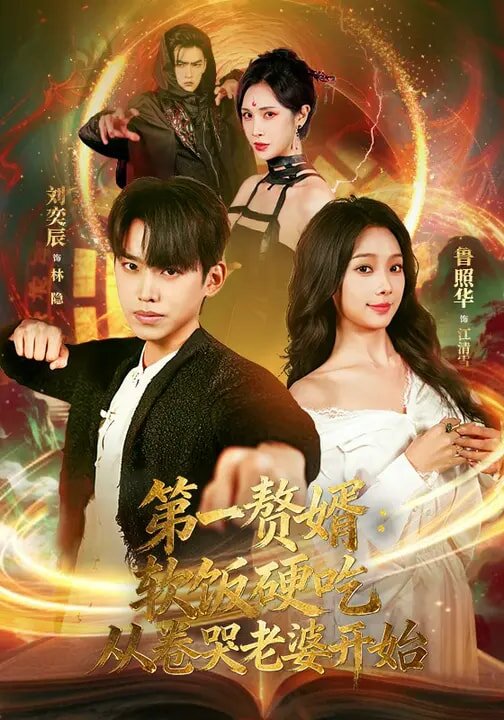 第一贅婿:軟飯硬吃,從卷哭老婆開始(2026)海報