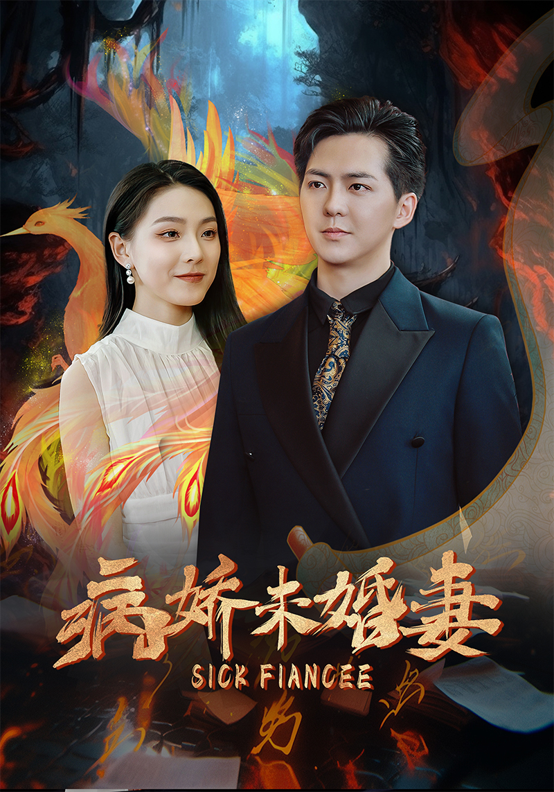 病娇未婚妻(2024)海报