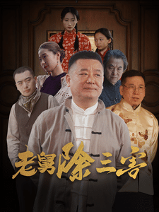 老舅除三害(2025)海报