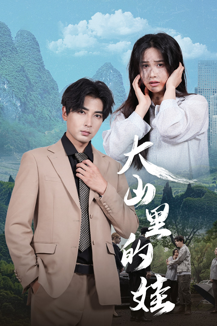 大山里的娃(2024)海报