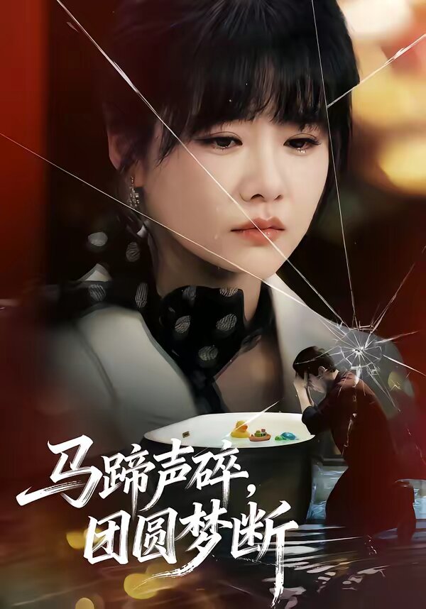 马蹄声碎,团圆梦断(2026)海报