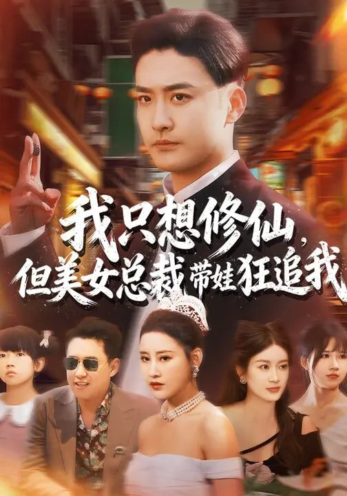 我只想修仙,但美女总裁带娃狂追我(2026)海报