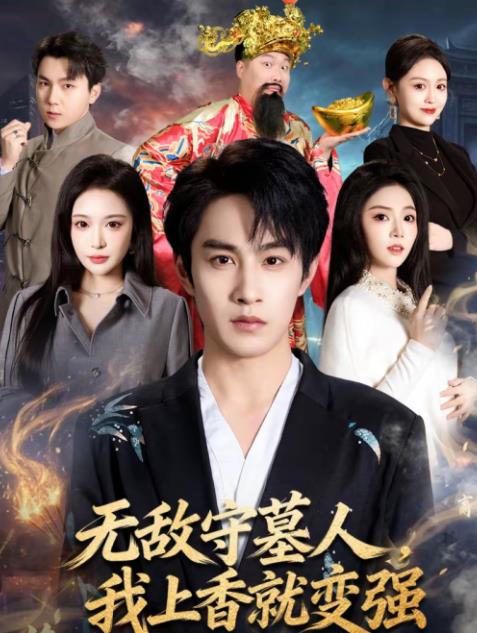 无敌守墓人,我上香就变强(2026)海报