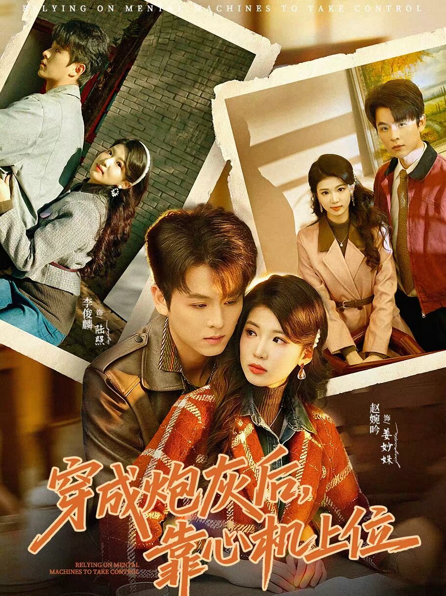 穿成炮灰後,靠心機上位(2026)海報