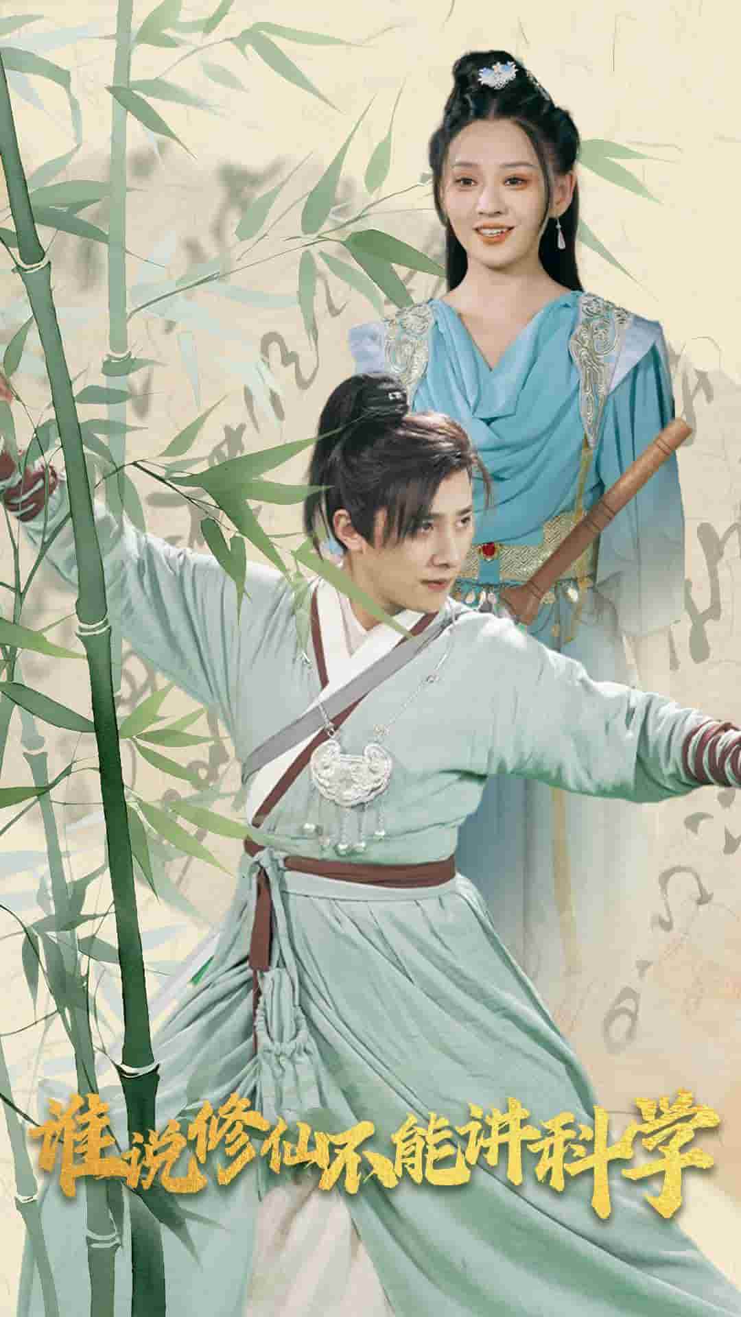 誰說修仙不能講科學(2025)海報