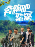 奔跑吧紫溪(2026)海報