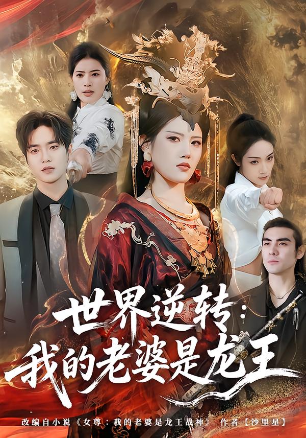 世界逆轉:我的老婆是龍王(2026)海報
