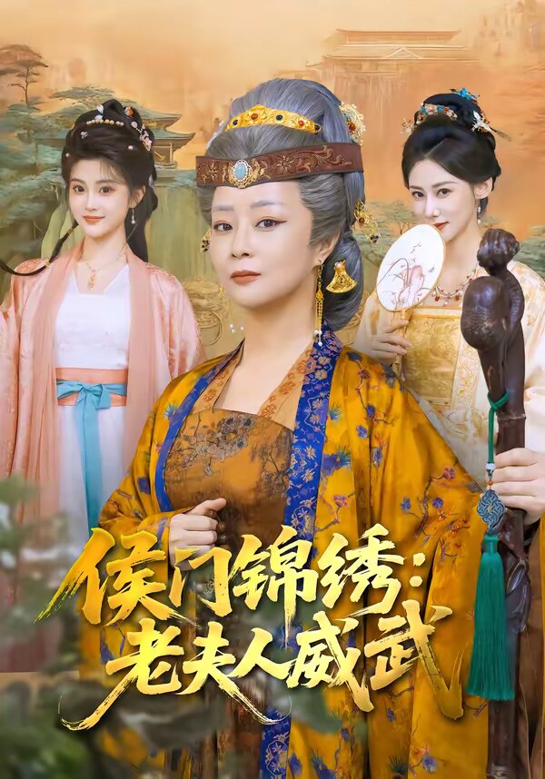 侯門錦繡:老夫人威武(2026)海報