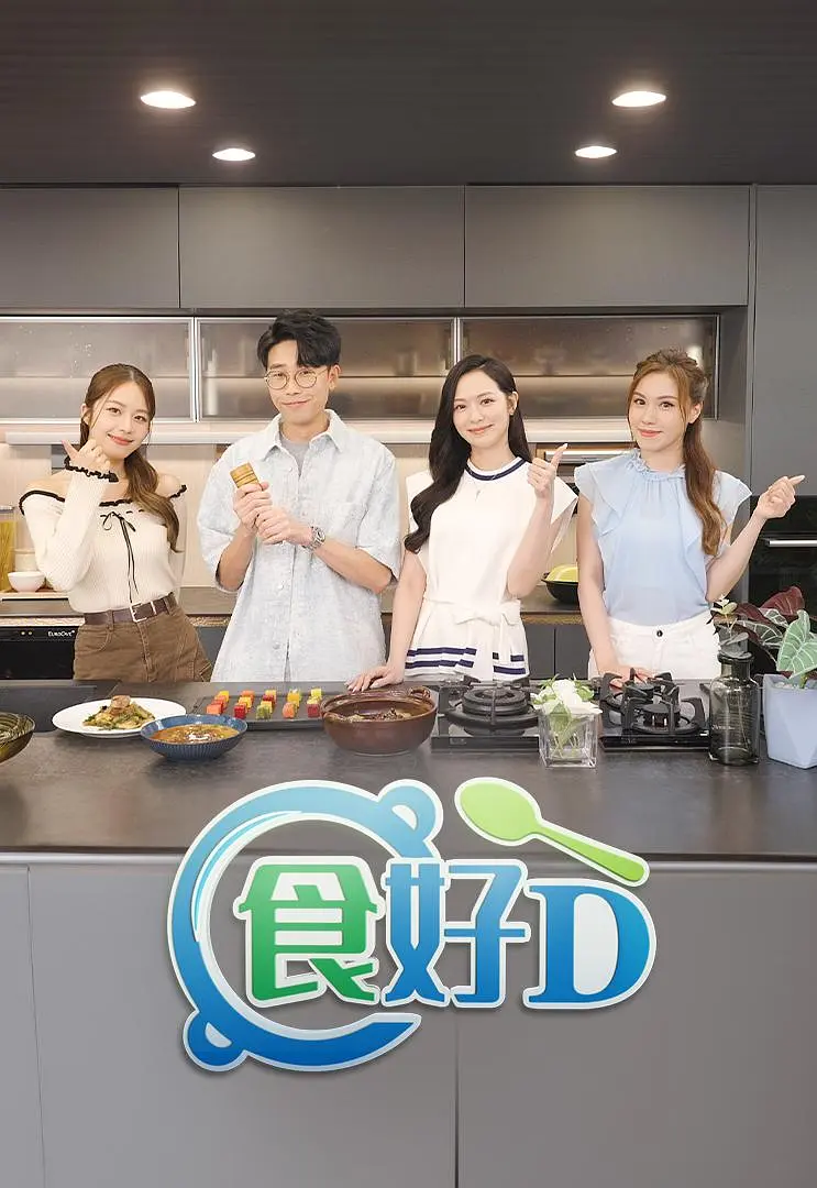 食好D粵語(2025)海報