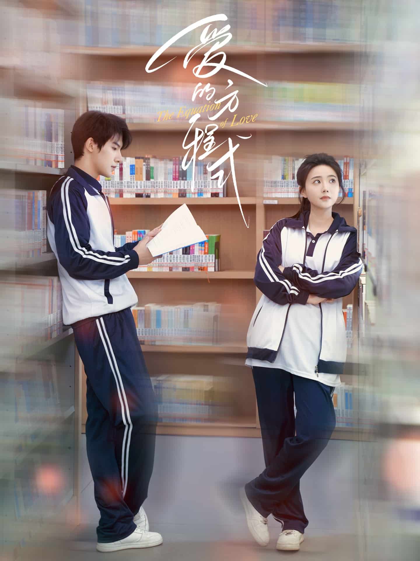 爱的方程式(短剧版)(2025)海报