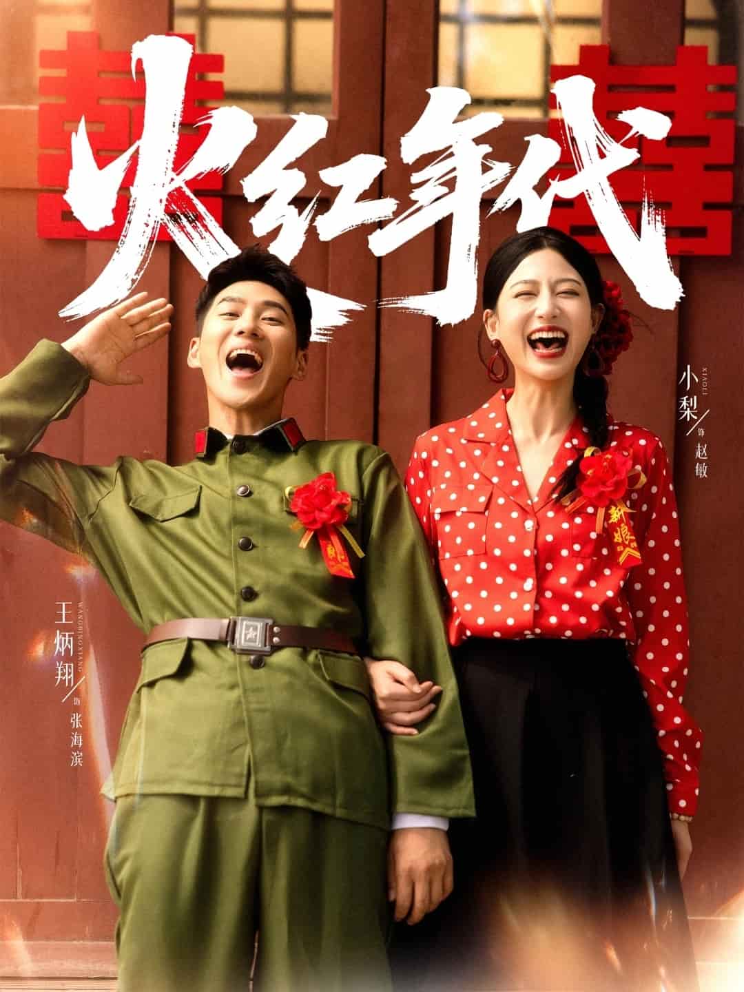 火紅年代(短劇版)(2025)海報