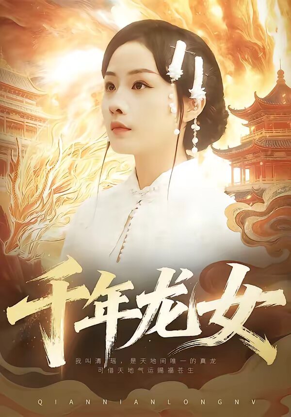 千年龍女(2026)海報