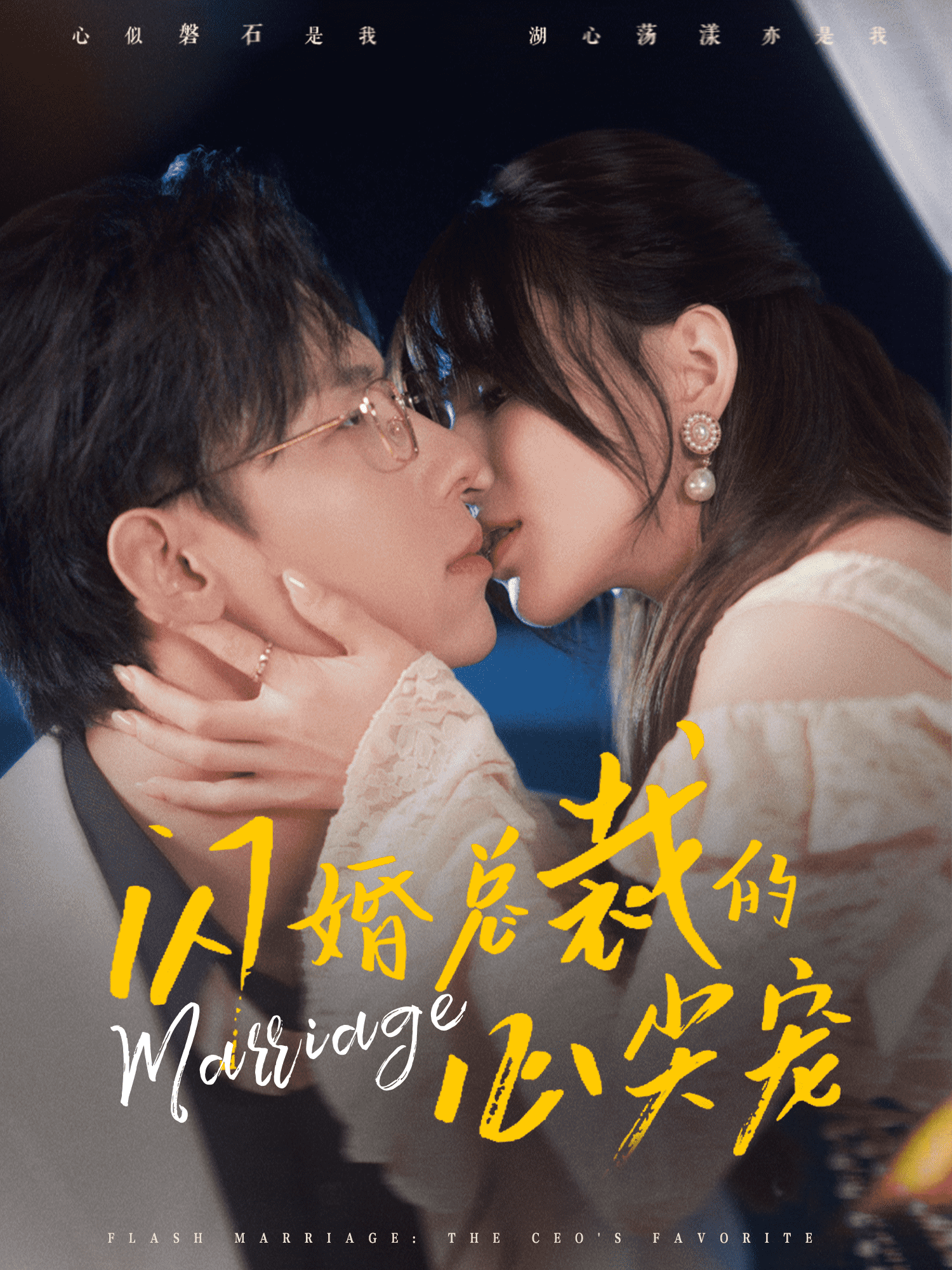 闪婚总裁的心尖宠(2024)海报