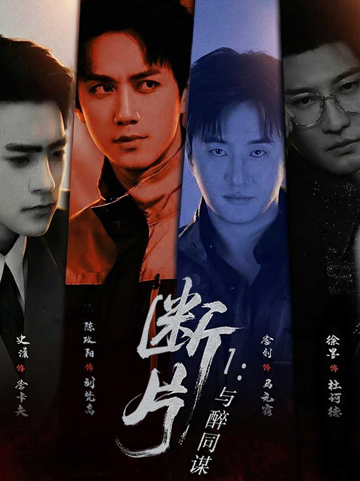 断片1:与醉同谋(2026)海报