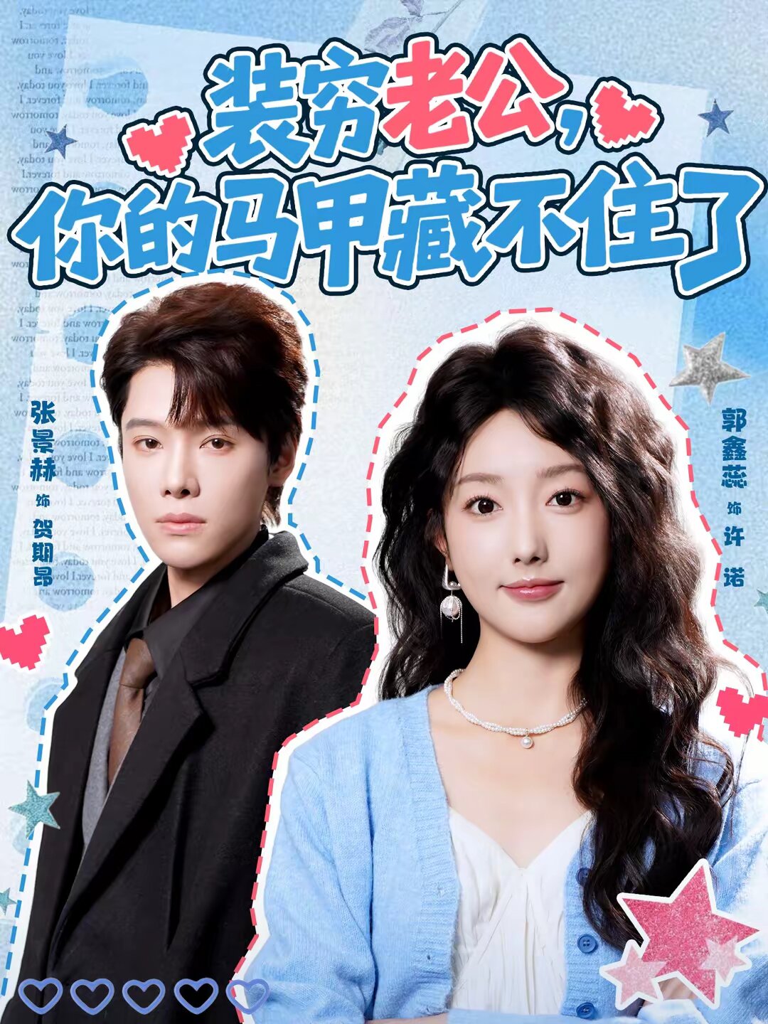 装穷老公,你的马甲藏不住(2026)海报