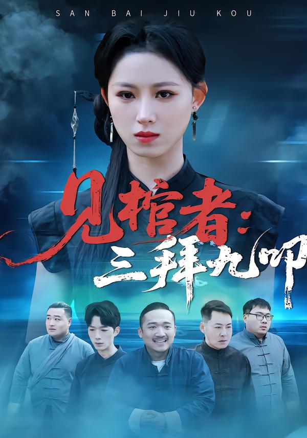 見棺者:三拜九叩(2026)海報