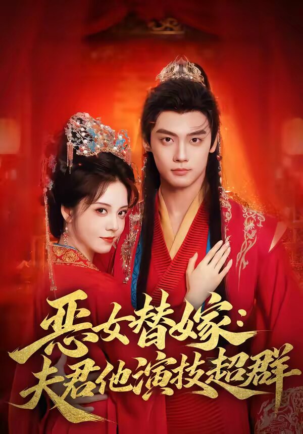恶女替嫁:夫君他演技超群(2026)海报