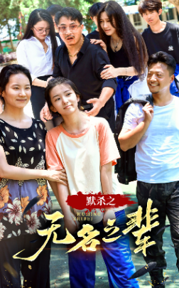 默殺之無名之輩(2024)海報